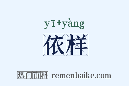 依样是什么意思的图片